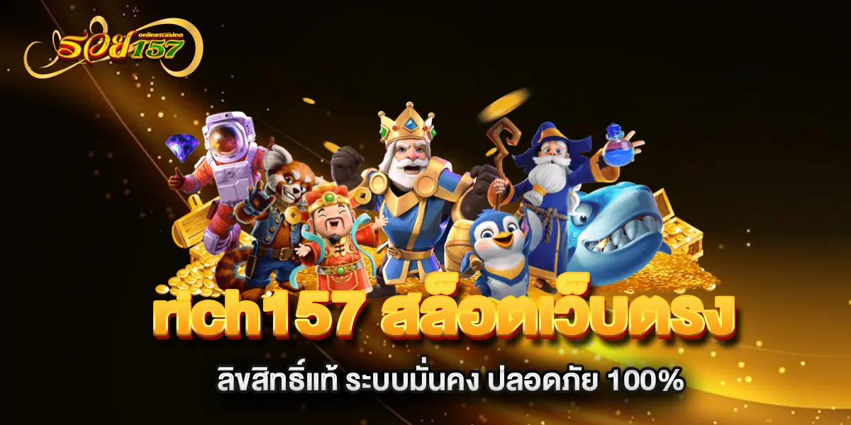 rich157-สล็อตเว็บตรง-ลิขสิทธิ์แท้-ระบบมั่นคง-ปลอดภัย-100%