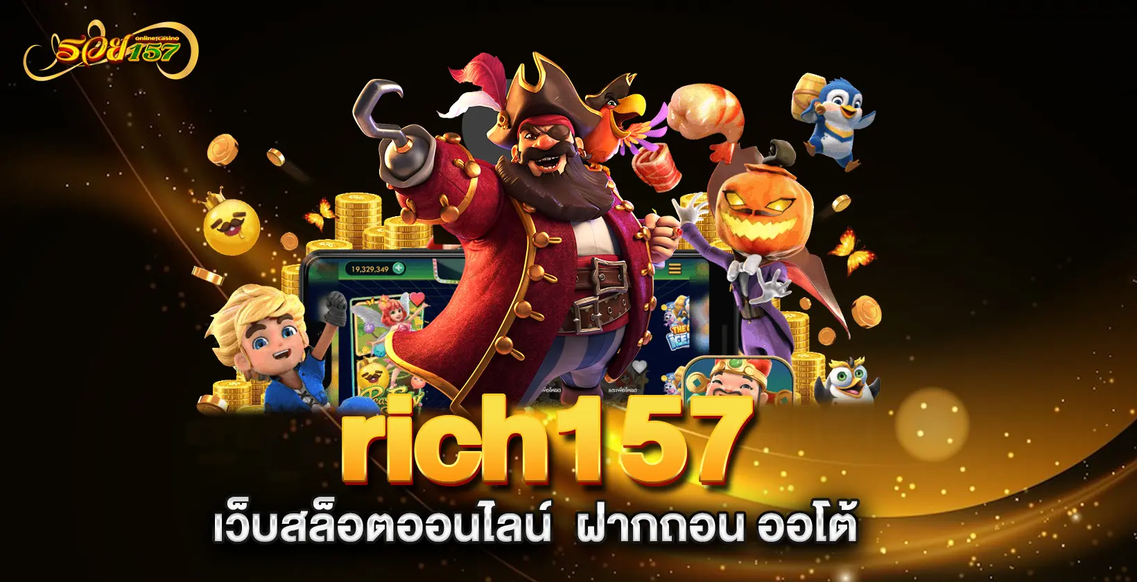 rich157-เว็บสล็อตออนไลน์-ฝากถอน-ออโต้