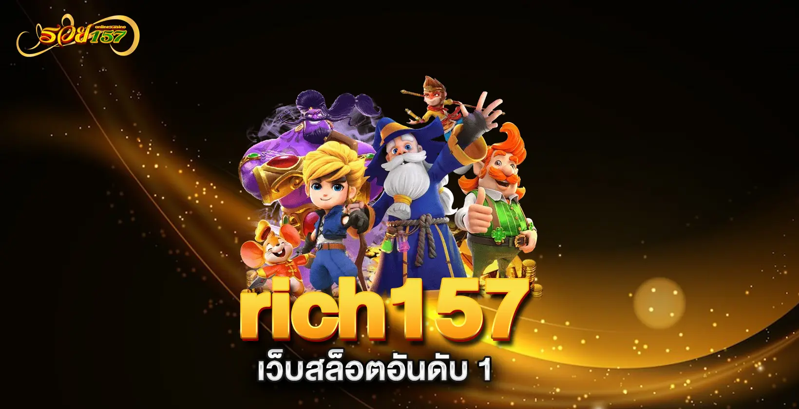 rich157-เว็บสล็อตอันดับ-1