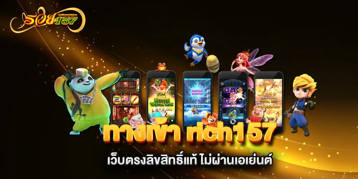 ทางเข้า-rich157-เว็บตรงลิขสิทธิ์แท้-ไม่ผ่านเอเย่นต์
