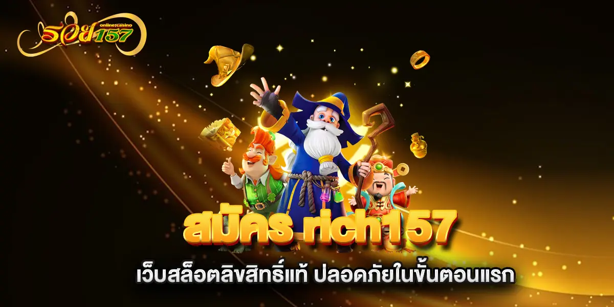 สมัคร-rich157-เว็บสล็อตลิขสิทธิ์แท้-ปลอดภัยในขั้นตอนแรก