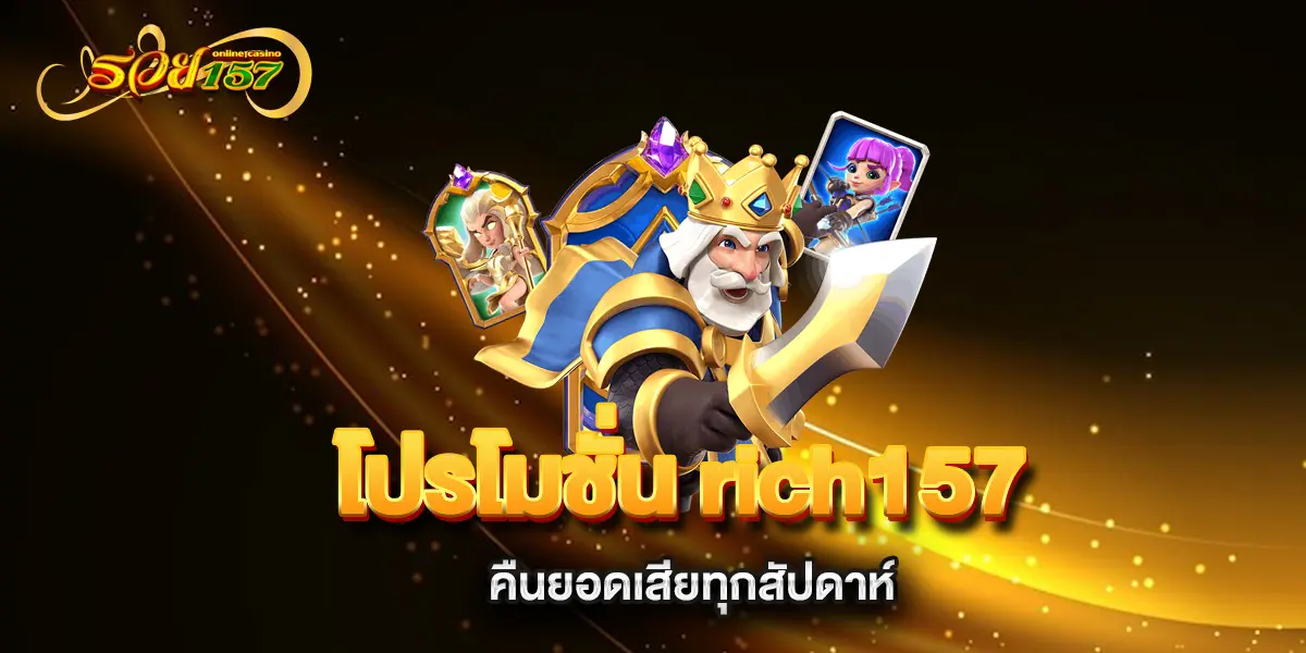 โปรโมชั่น-rich157-คืนยอดเสียทุกสัปดาห์