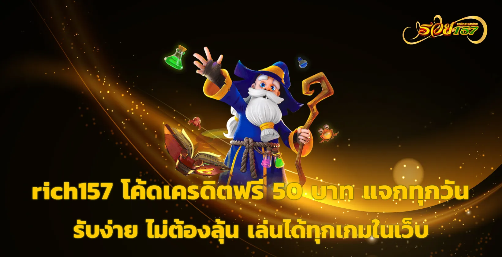 rich157 โค้ด