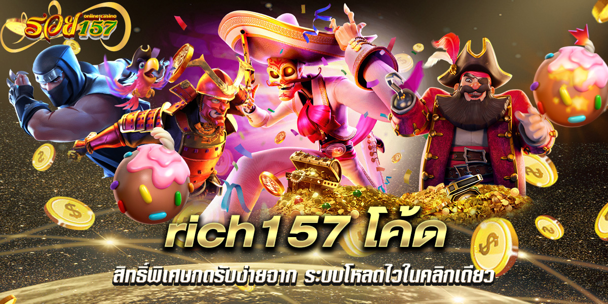 rich157โค้ด สิทธิ์พิเศษ